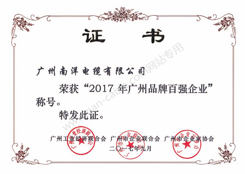 2017年廣州品牌百?gòu)?qiáng)企業(yè)證書(shū)