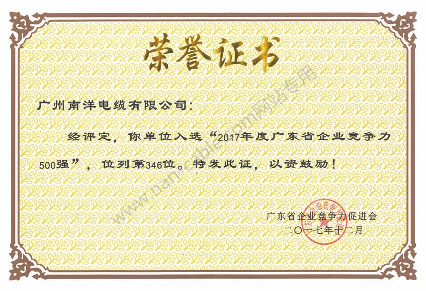 2017年度廣東省企業(yè)競(jìng)爭(zhēng)力500強(qiáng)證書(shū)