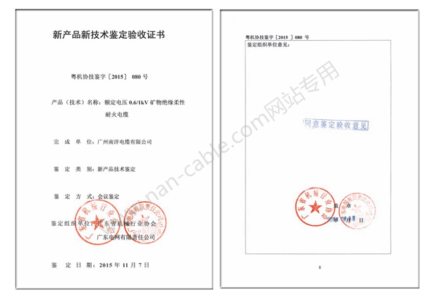 BBTRZ礦物絕緣柔性耐火電纜新產(chǎn)品新技術(shù)鑒定驗(yàn)收證書(shū)