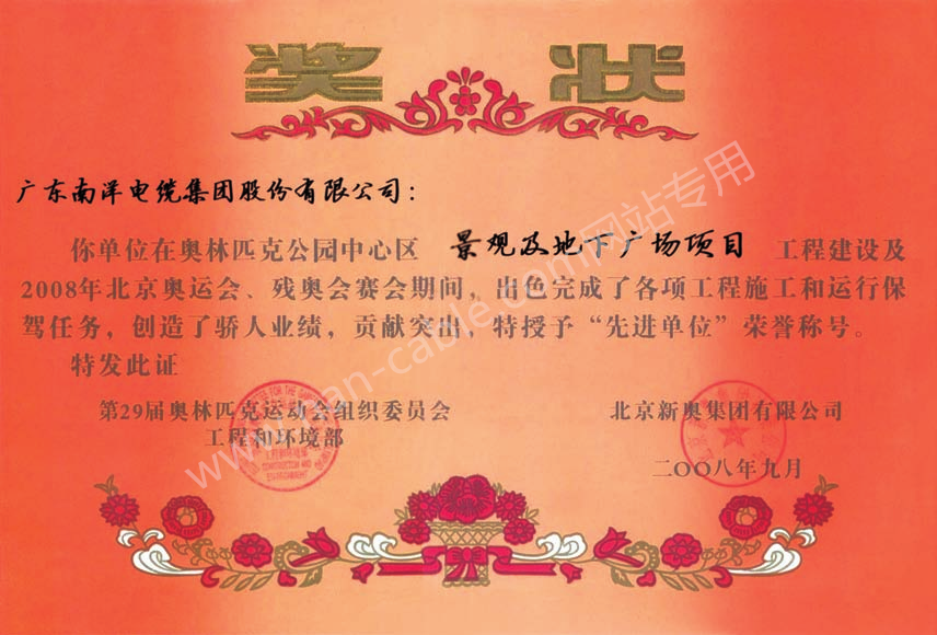 2008年北京奧運(yùn)工程建設(shè)“先進(jìn)單位”獎(jiǎng)狀