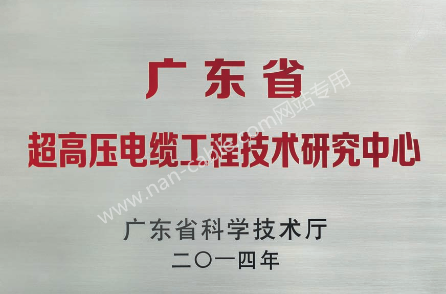 廣東省超高壓電纜工程技術(shù)研究中心證書(shū)