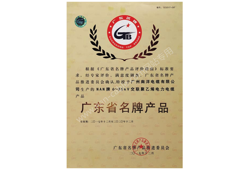 廣東省名牌產(chǎn)品證書(shū)