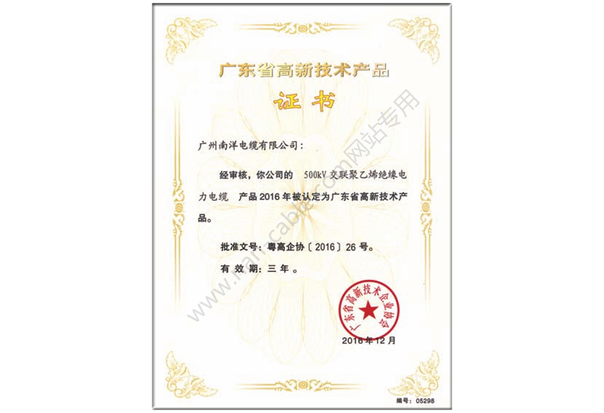 廣東省高新技術(shù)產(chǎn)品證書(shū)