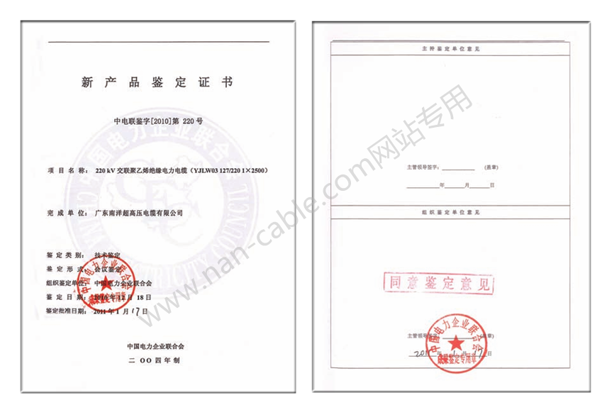 220kV交聯(lián)聚乙烯絕緣電力電纜新產(chǎn)品鑒定證書(shū)