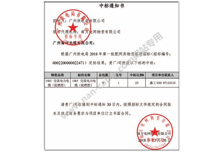 廣州供電局中標(biāo)通知書(shū)