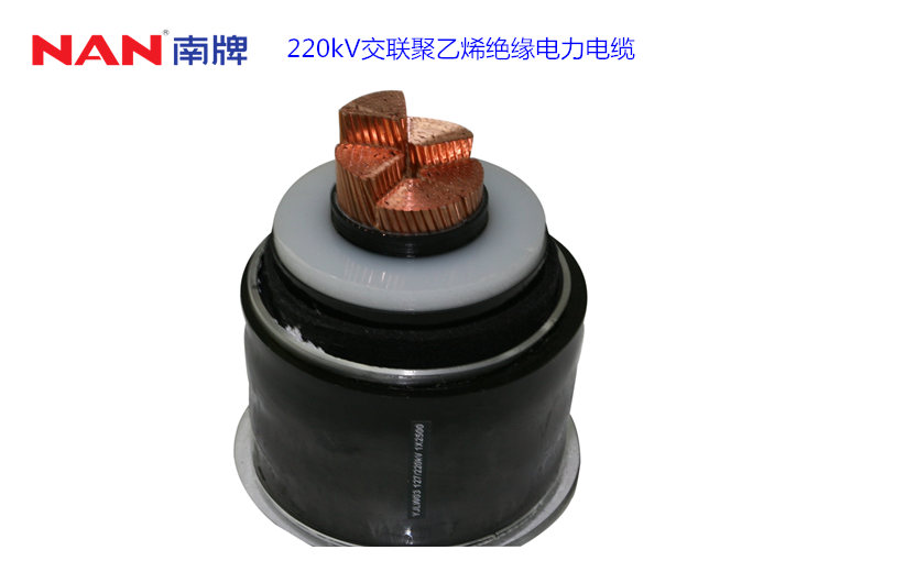220kV交聯聚乙烯絕緣電力電纜.jpg