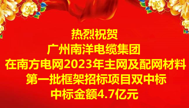喜訊-祝賀廣州南洋電纜集團在南方電網2023年主網及配網材料第一批框架招標項目雙中標，中標金額4.7億元