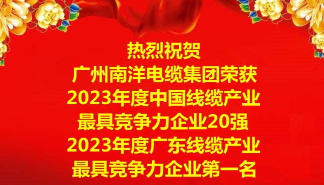 喜訊-廣州南洋電纜集團榮獲2023年度中國線纜產業最具競爭力企業20強，2023年度廣東線纜產業最具競爭力企業第一名