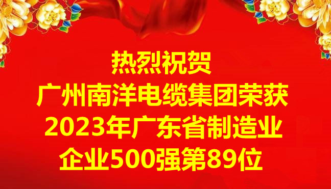 喜訊-廣州南洋電纜集團有限公司榮獲2023年廣東省制造業企業500強第89位