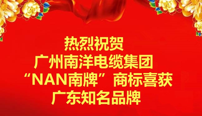 喜訊-廣州南洋電纜集團“NAN南牌”商標喜獲廣東知名品牌 喜訊-廣州南洋電纜集團“NAN南牌”商標喜獲廣東知名品牌