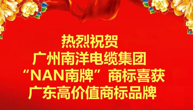 喜訊-廣州南洋電纜集團“NAN南牌”商標喜獲廣東高價值商標品牌 喜訊-廣州南洋電纜集團“NAN南牌”商標喜獲廣東高價值商標品牌