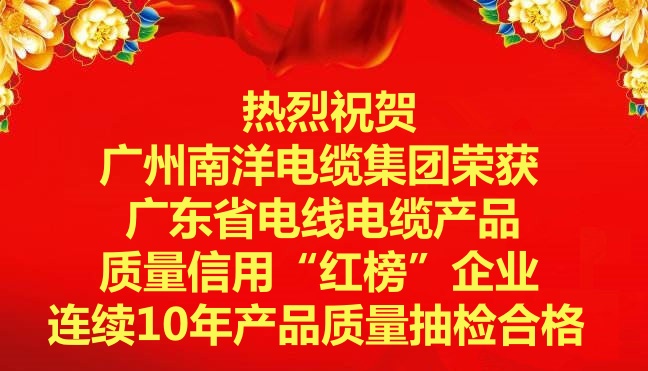 喜訊-廣州南洋電纜集團(tuán)榮獲廣東省電線電纜產(chǎn)品質(zhì)量信用“紅榜”企業(yè)，連續(xù)10年產(chǎn)品質(zhì)量抽檢合格