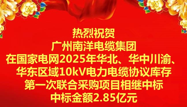 喜訊|祝賀廣州南洋電纜集團在國家電網2025年華北、華中川渝、華東區域10kV電力電纜協議庫存第一次聯合采購項目相繼中標 喜訊|祝賀廣州南洋電纜集團在國家電網2025年華北、華中川渝、華東區域10kV電力電纜協議庫存第一次聯合采購項目相繼中標
