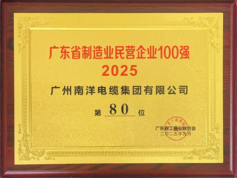 2025廣東制造業(yè)民營企業(yè)100強榜單.jpg